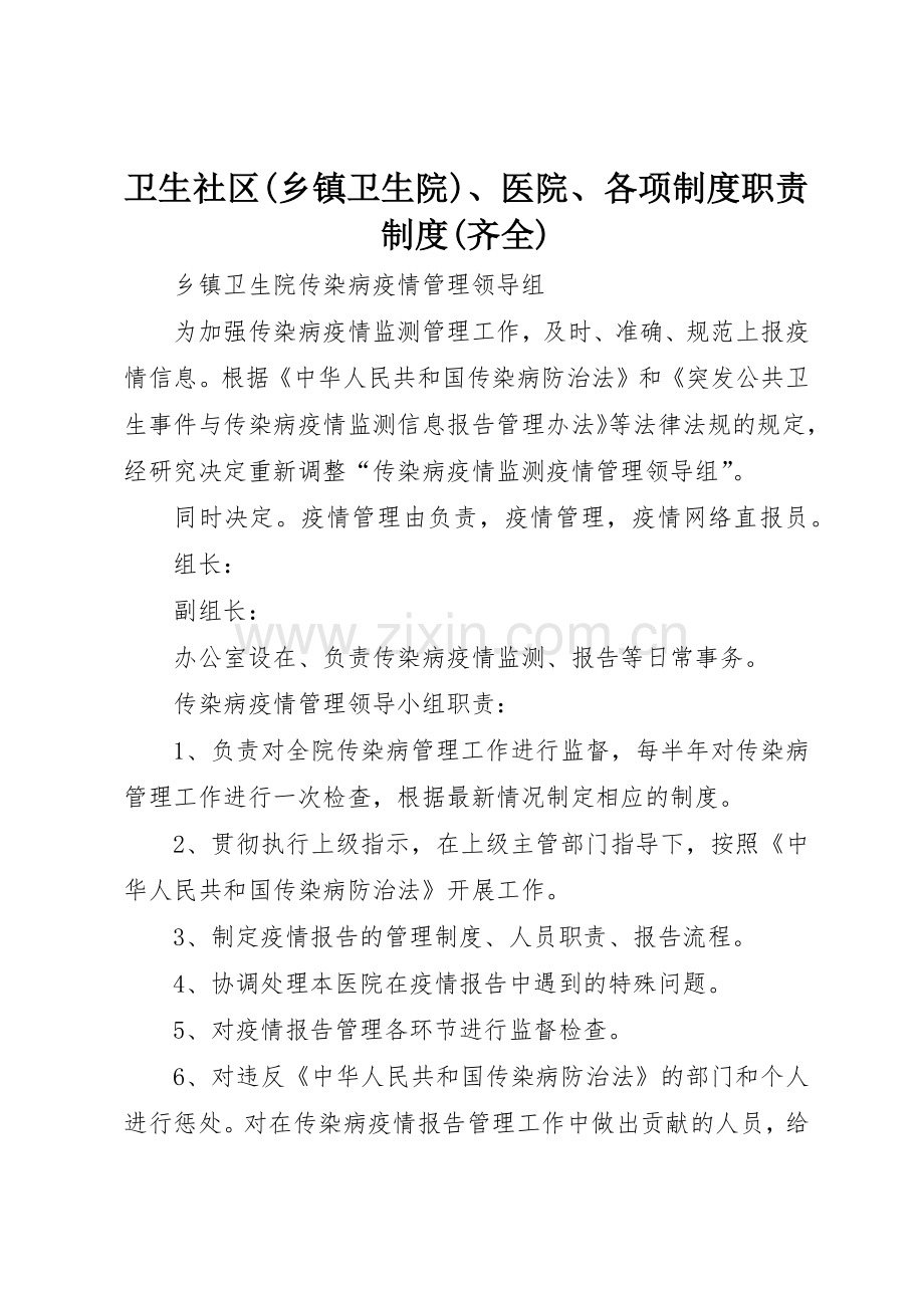 卫生社区(乡镇卫生院)、医院、各项规章制度职责要求规章制度(齐全) .docx_第1页