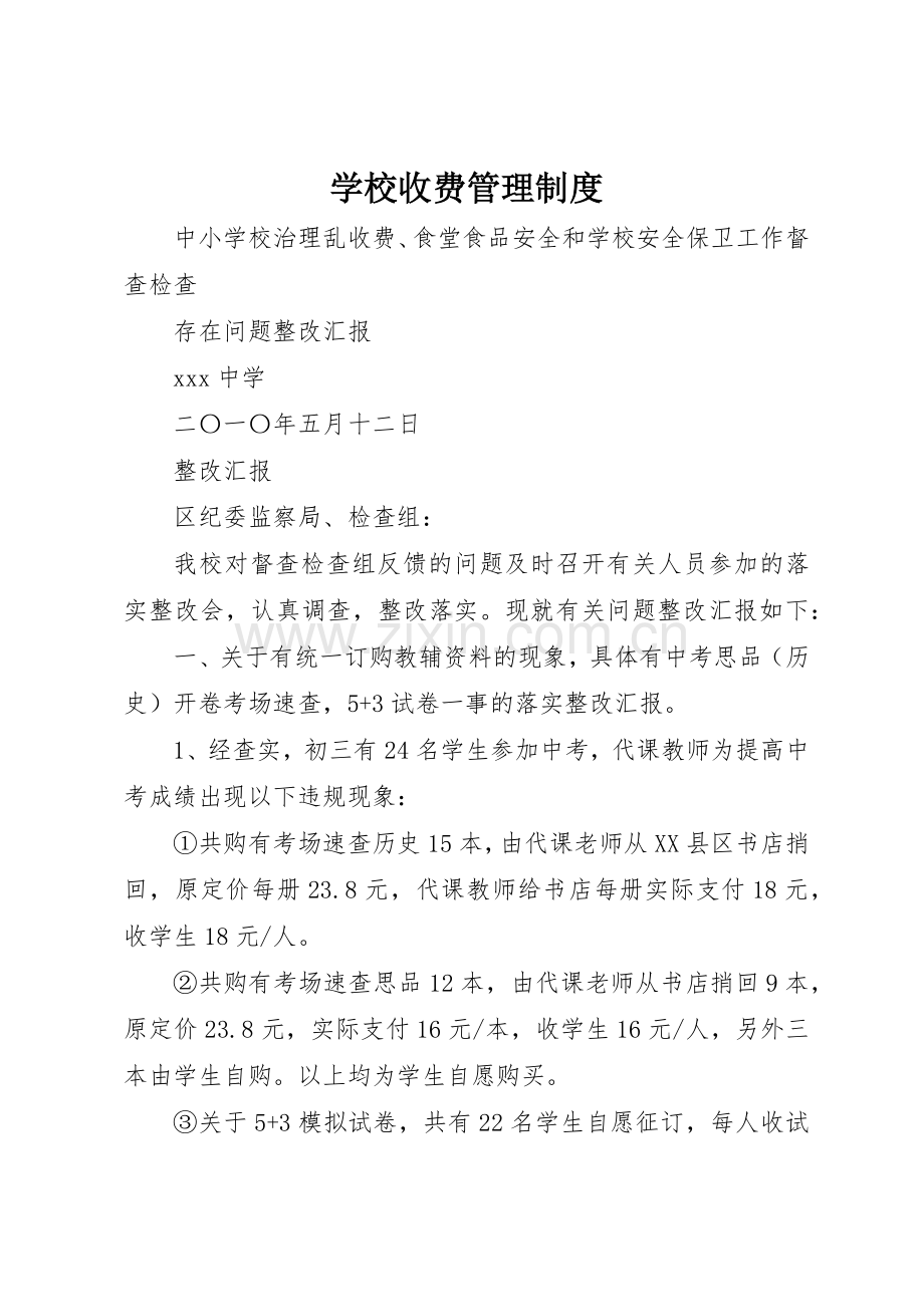 学校收费管理规章制度 (2).docx_第1页