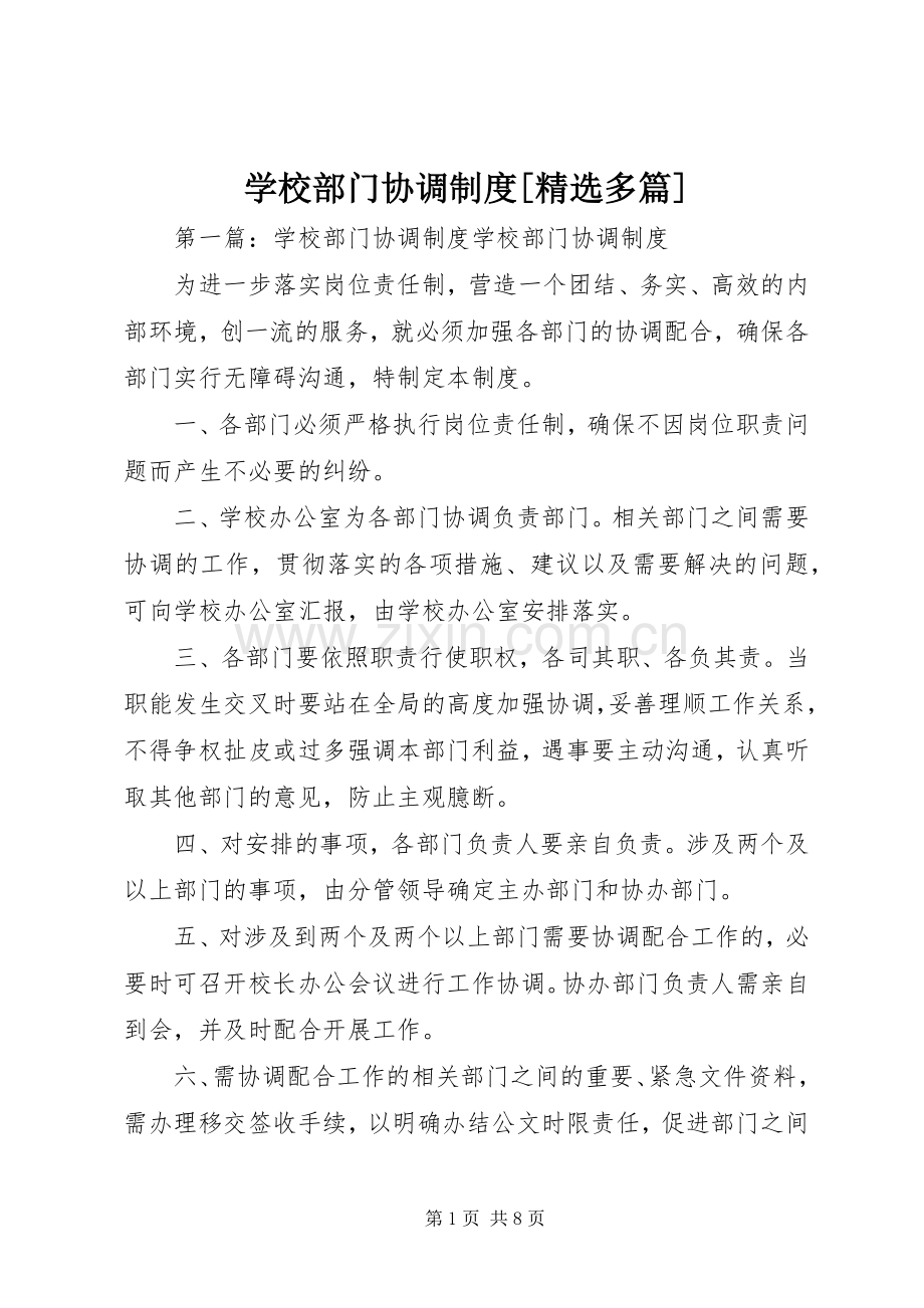 学校部门协调规章制度[多篇].docx_第1页