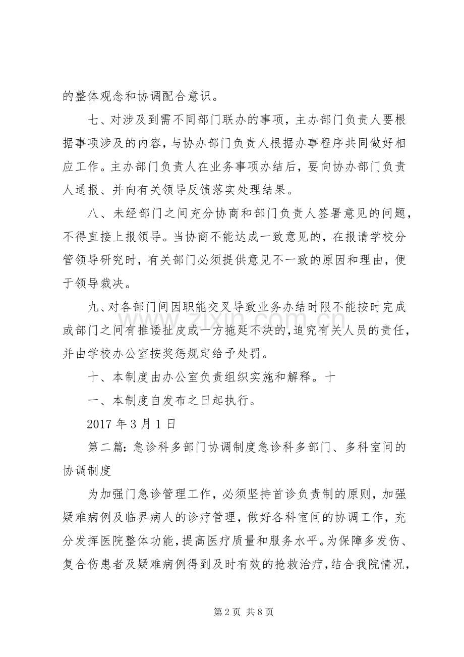 学校部门协调规章制度[多篇].docx_第2页