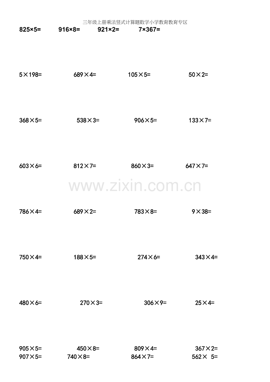 三年级上册乘法竖式计算题数学小学教育教育专区.docx_第2页