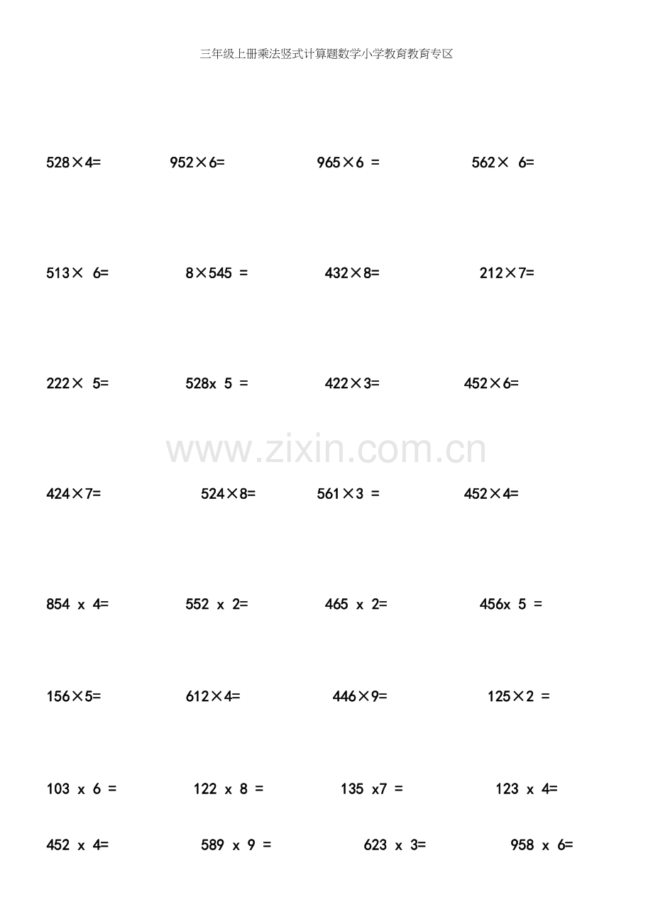 三年级上册乘法竖式计算题数学小学教育教育专区.docx_第3页