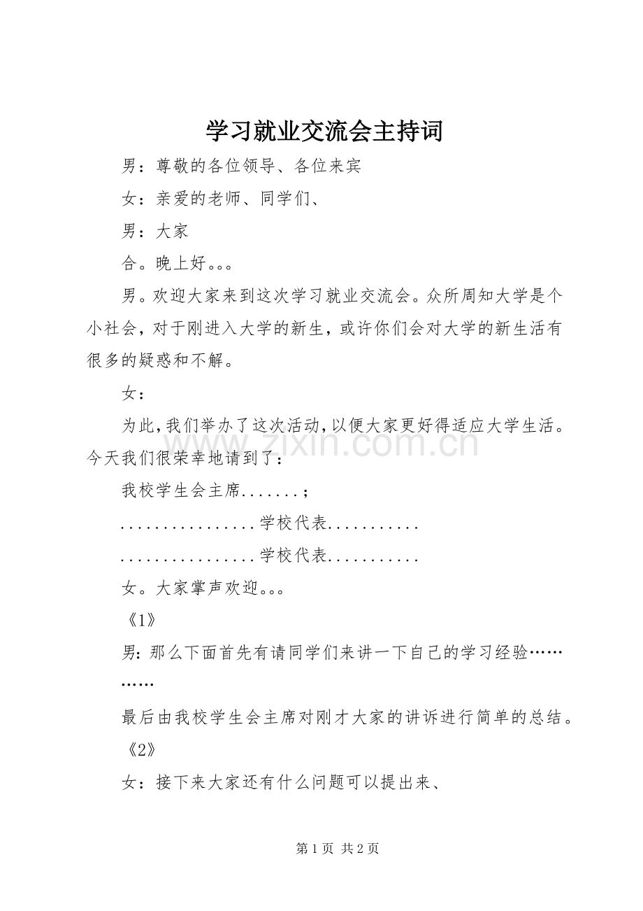 学习就业交流会主持稿.docx_第1页