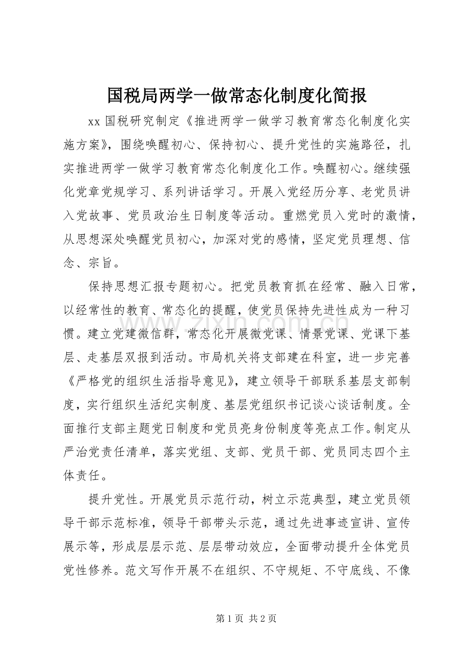 国税局两学一做常态化规章制度化简报.docx_第1页