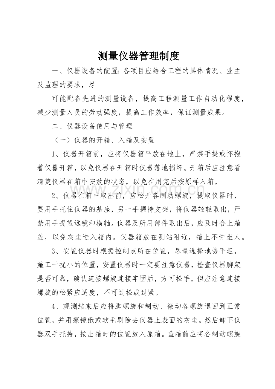 测量仪器规章制度管理.docx_第1页