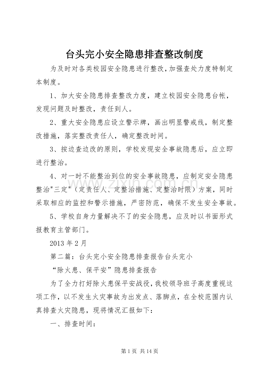 台头完小安全隐患排查整改规章制度.docx_第1页