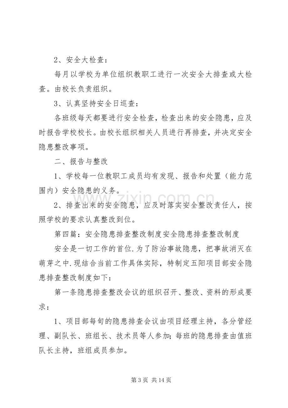 台头完小安全隐患排查整改规章制度.docx_第3页