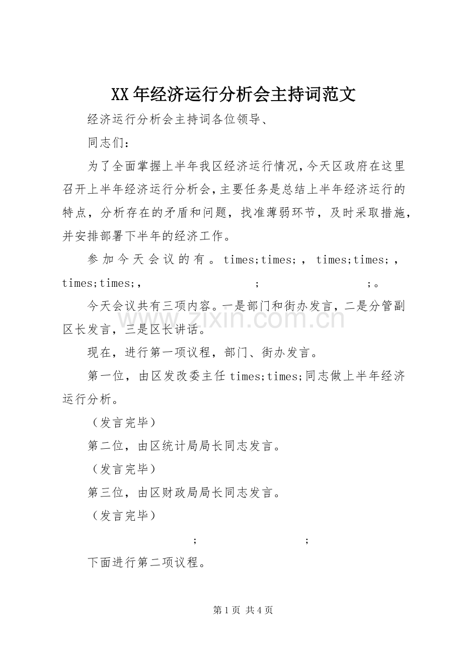 XX年经济运行分析会主持稿.docx_第1页