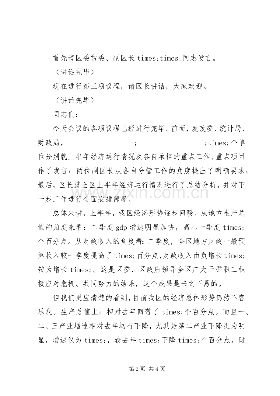 XX年经济运行分析会主持稿.docx_第2页