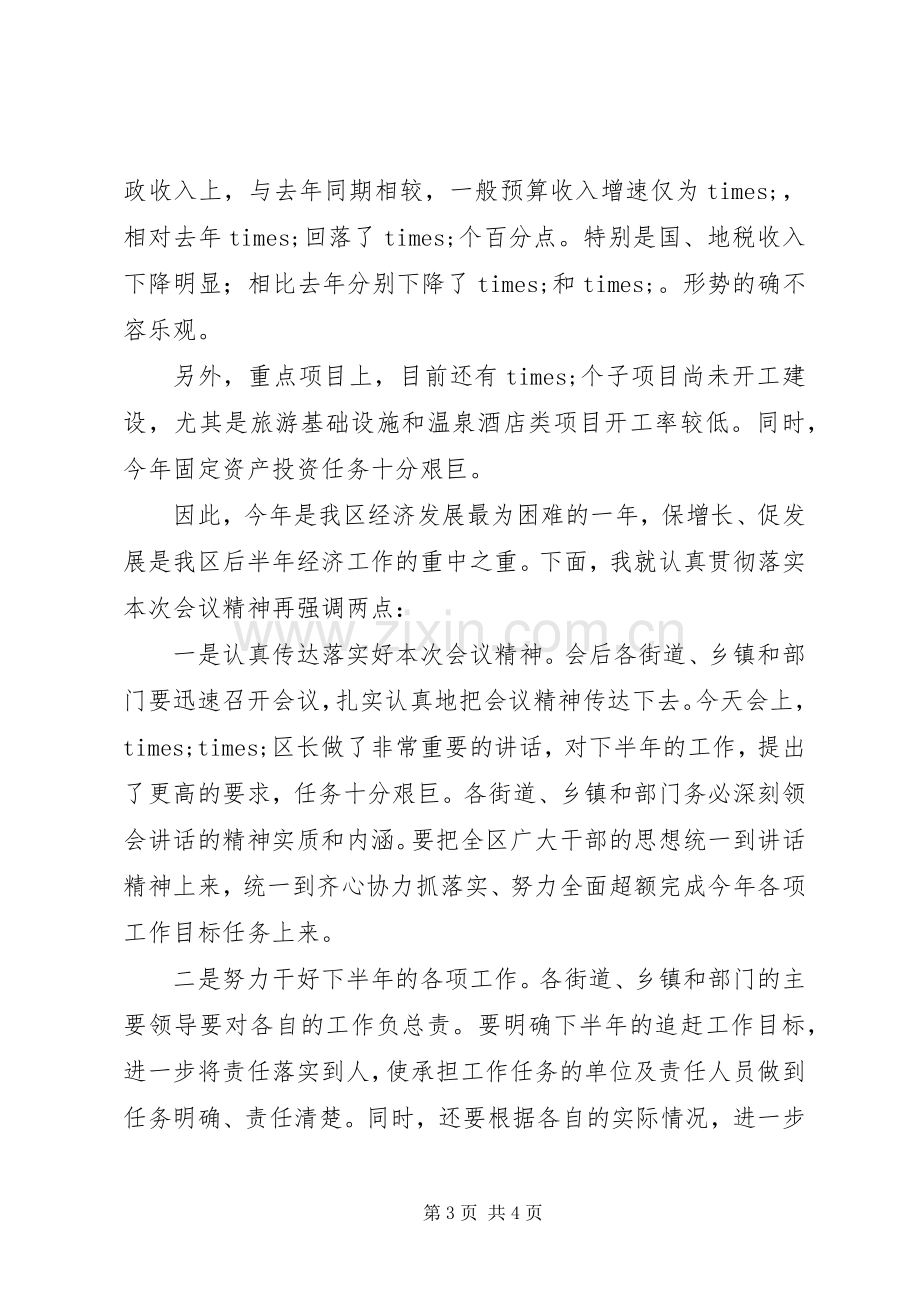 XX年经济运行分析会主持稿.docx_第3页