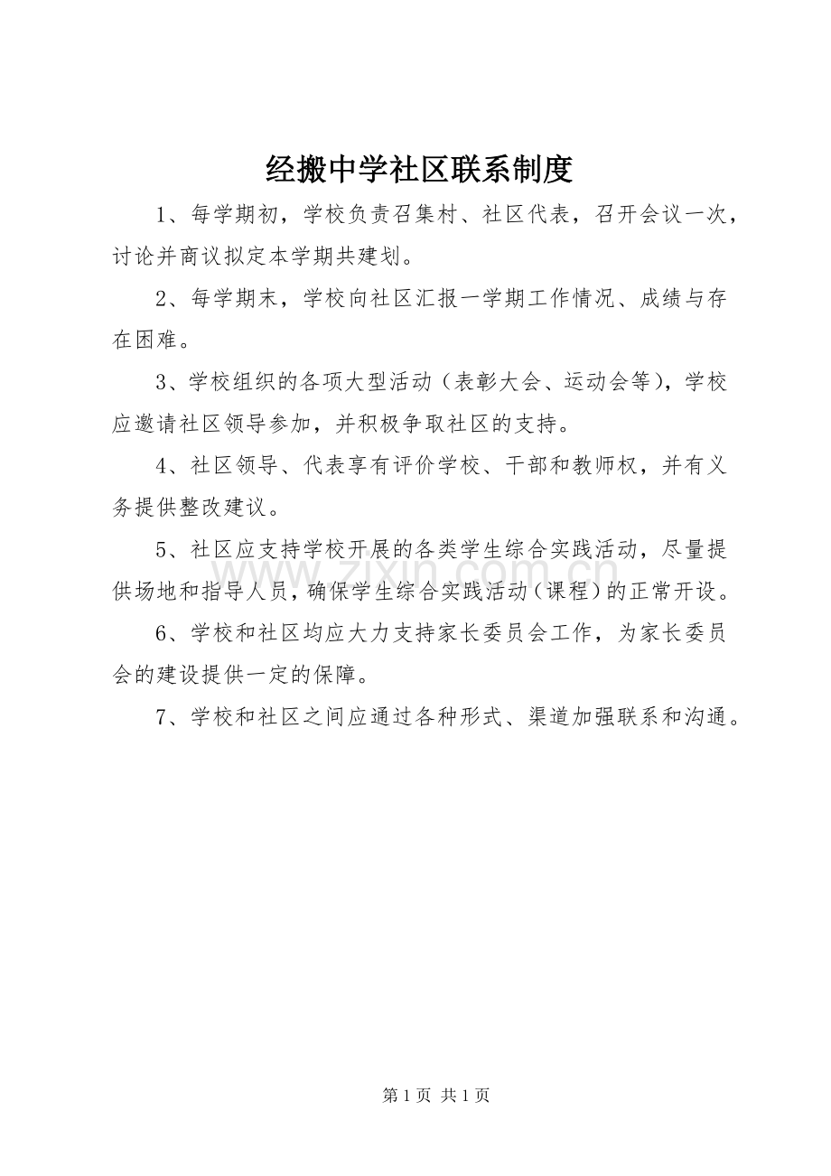 经搬中学社区联系规章制度.docx_第1页