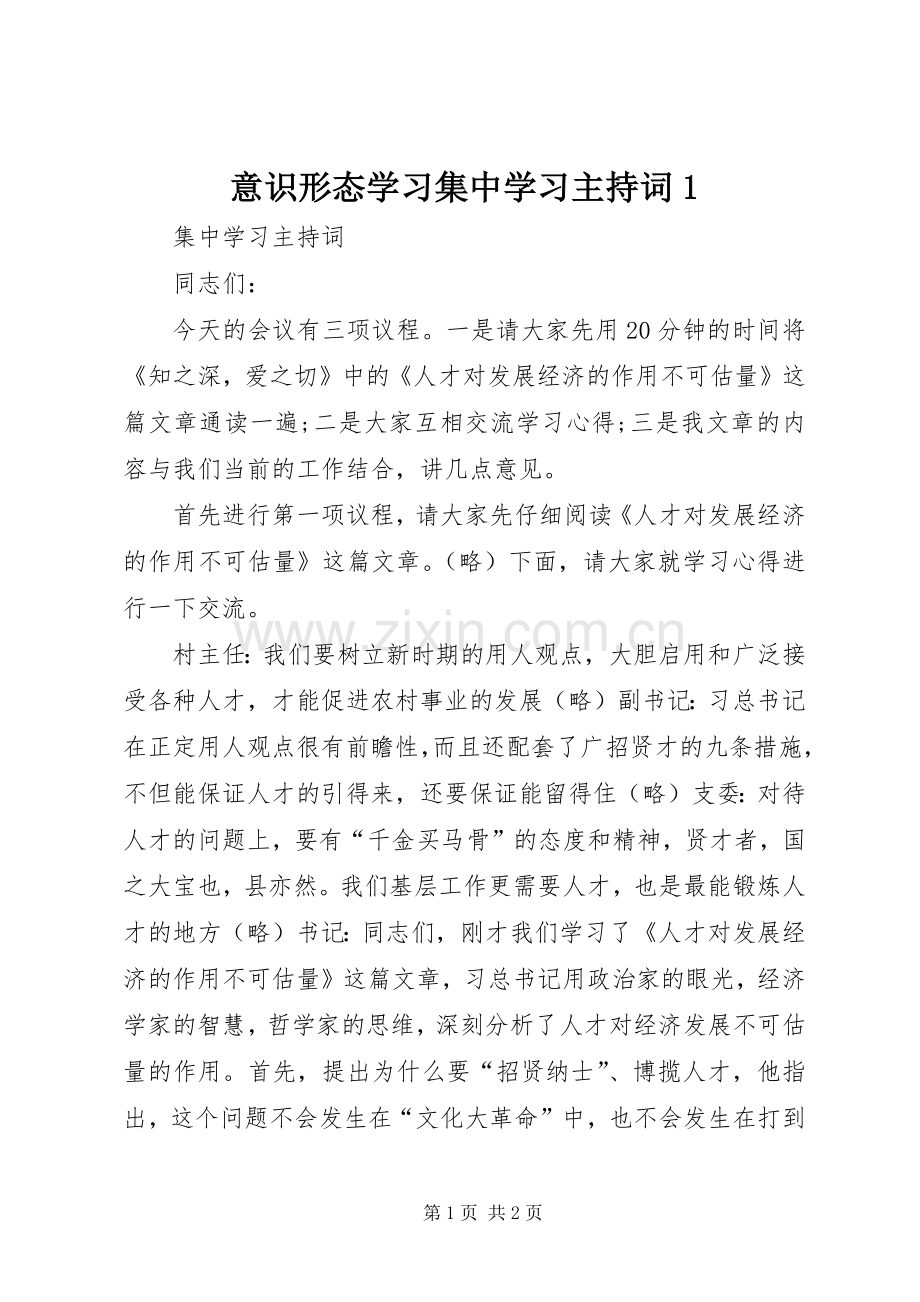 意识形态学习集中学习主持稿1.docx_第1页