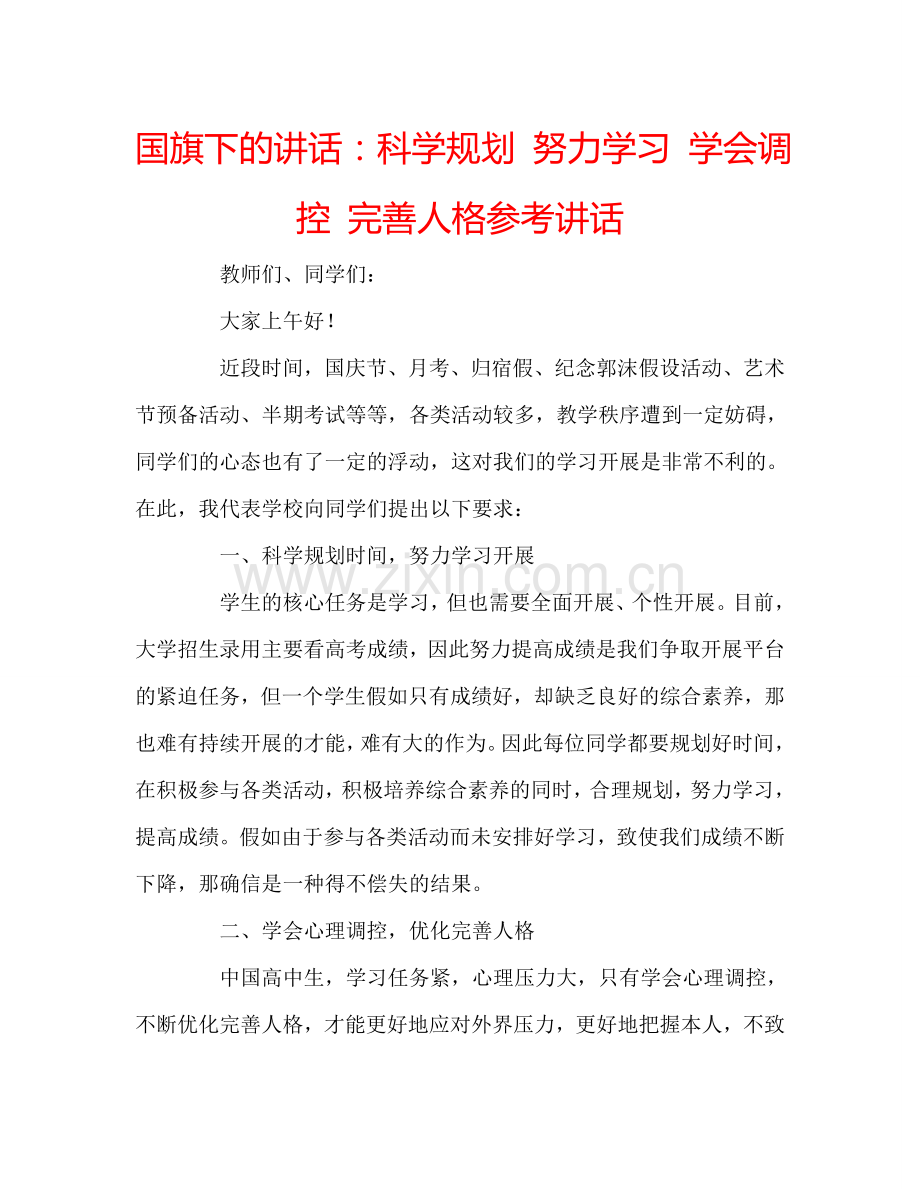 国旗下的讲话：科学规划-努力学习-学会调控-完善人格参考讲话.doc_第1页