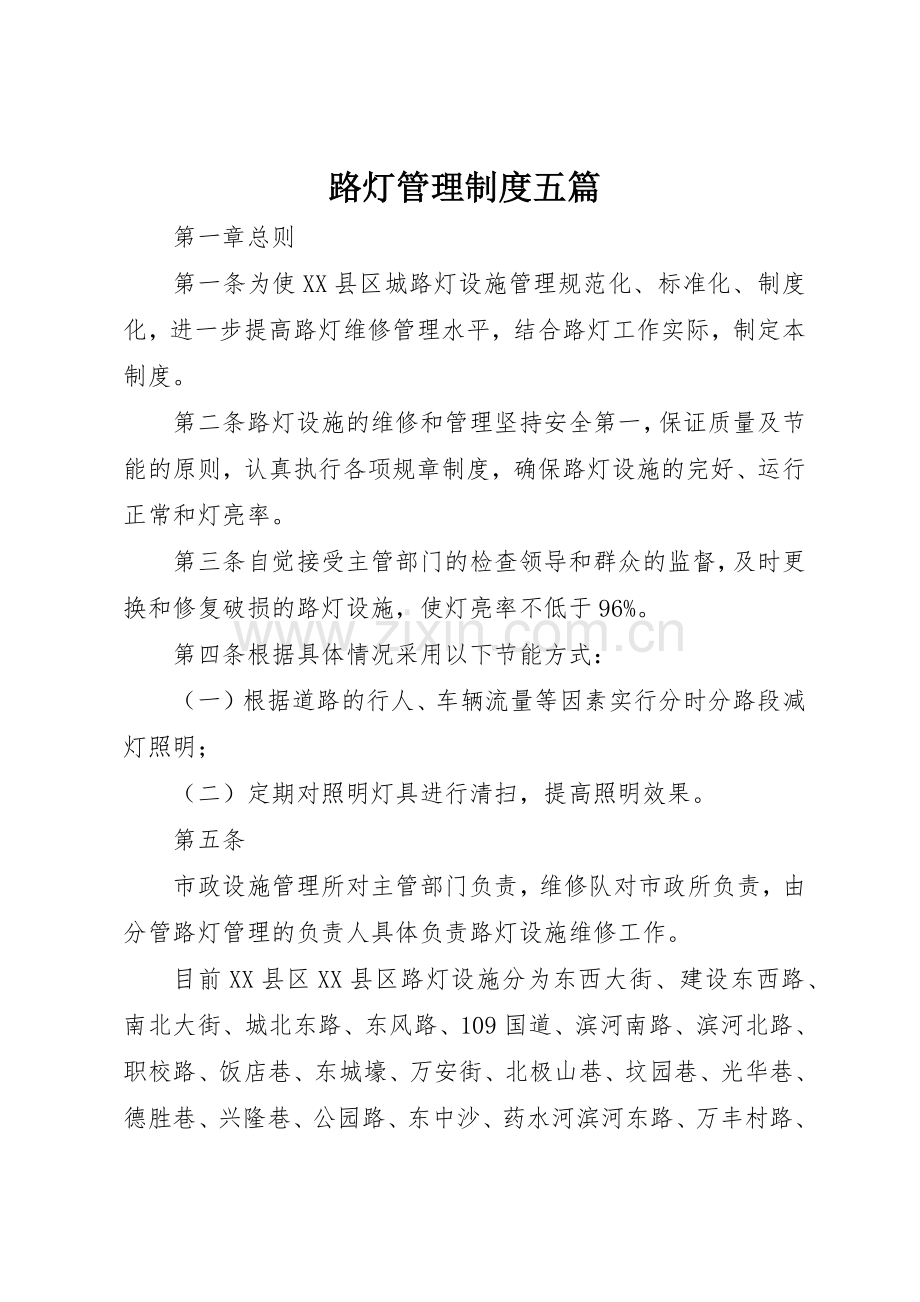 路灯管理规章制度细则五篇.docx_第1页