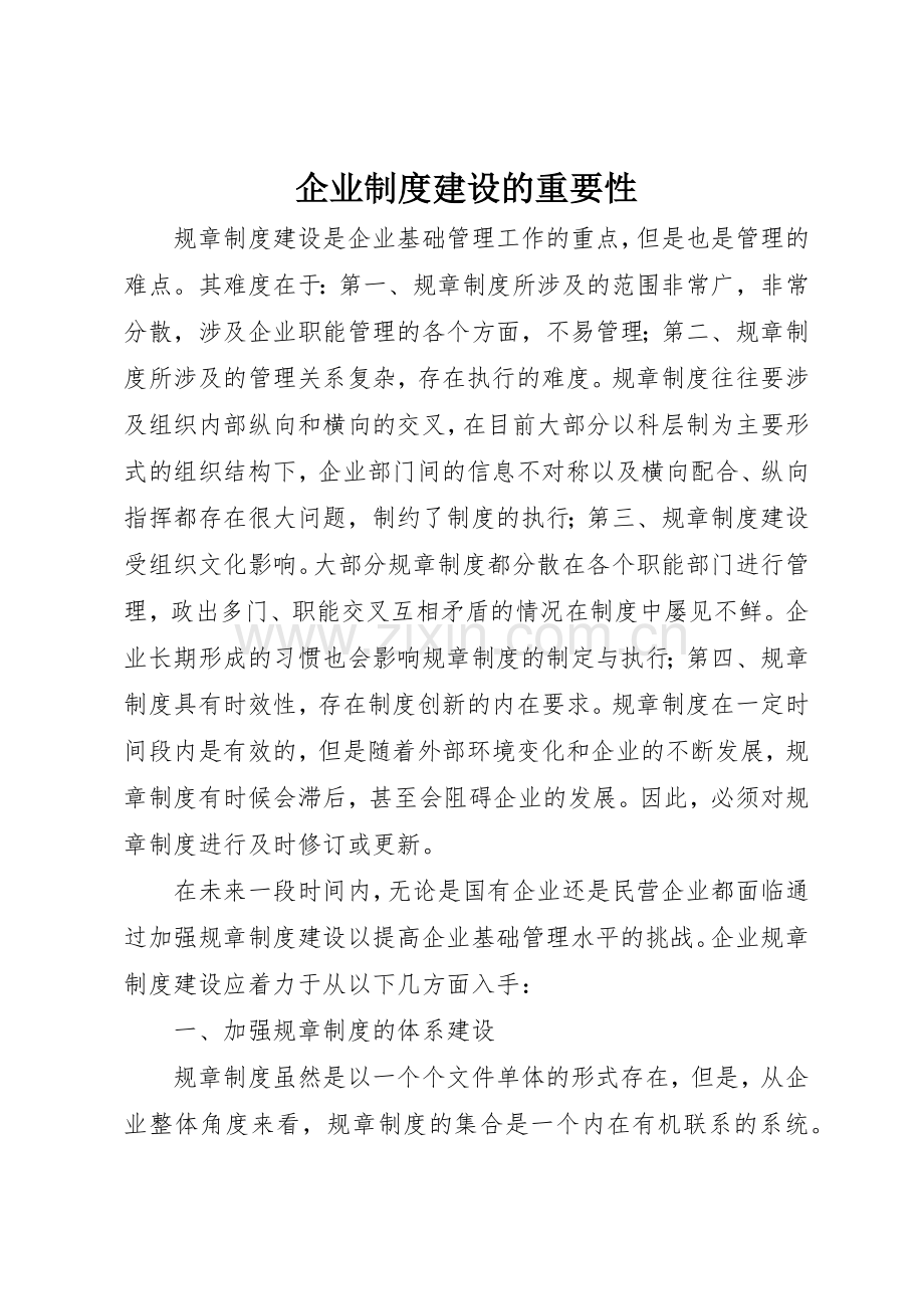 企业规章制度建设的重要性 .docx_第1页