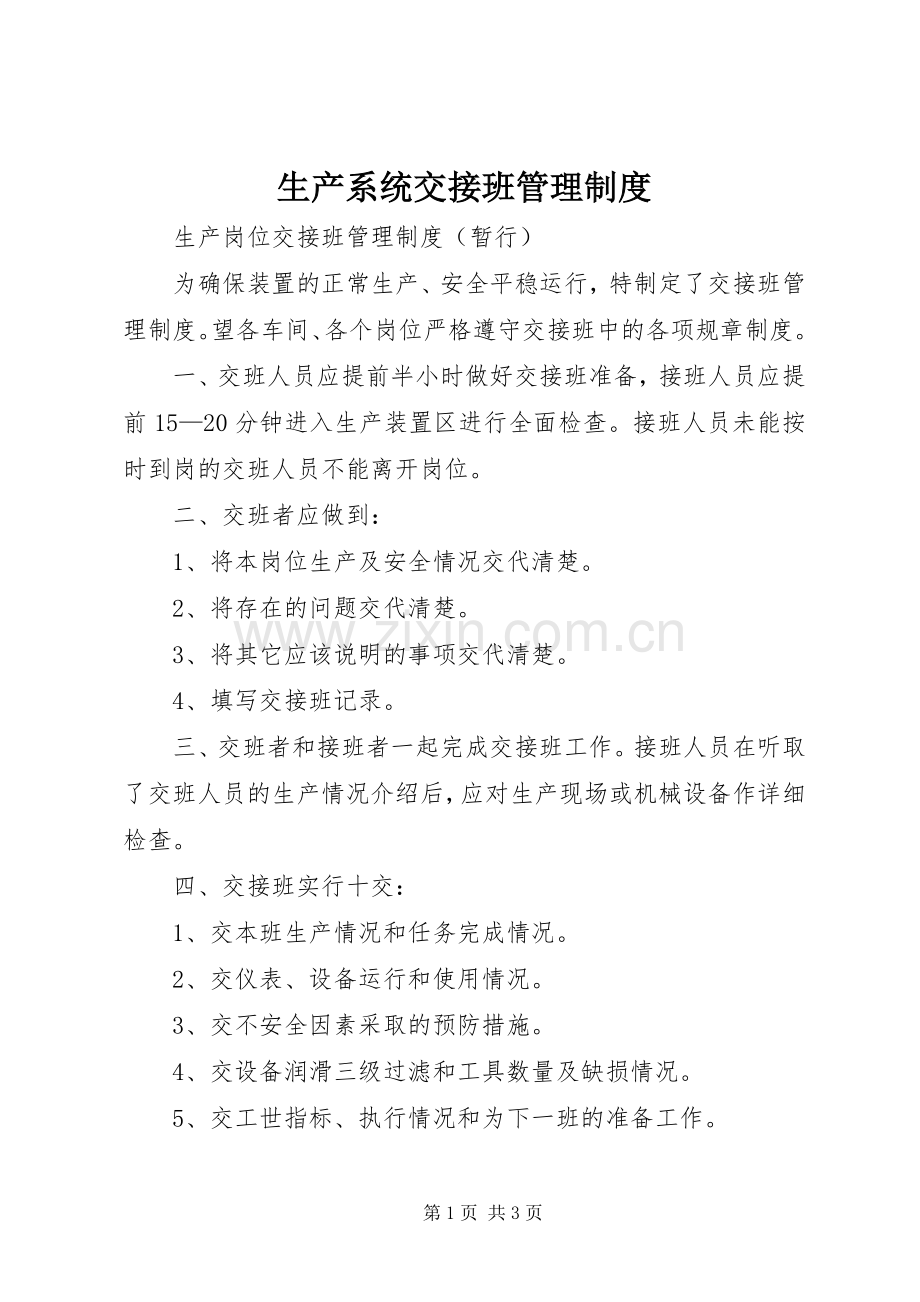 生产系统交接班管理规章制度.docx_第1页