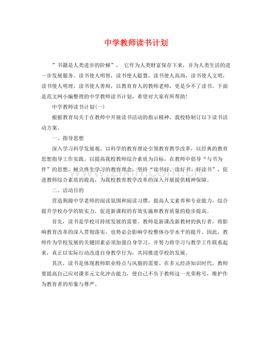 教师读书计划 .docx_第1页