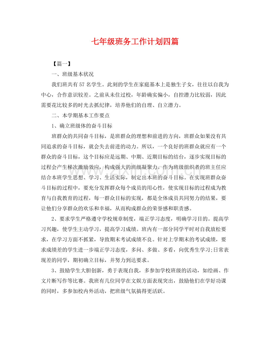 七2020年级班务工作计划四篇 .docx_第1页