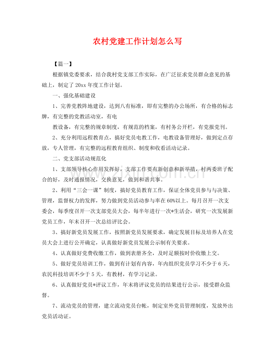 农村党建工作计划怎么写 .docx_第1页