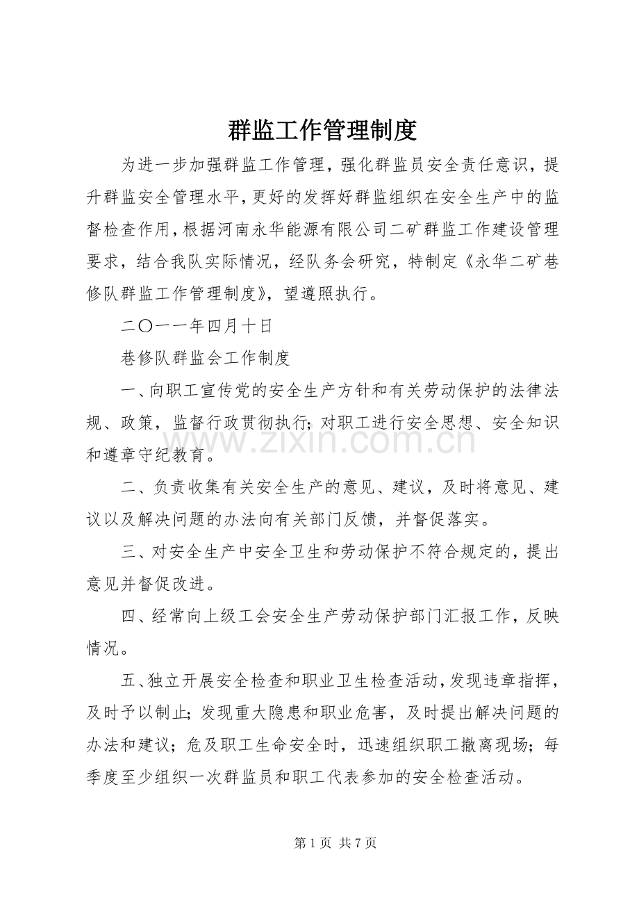 群监工作管理规章制度 .docx_第1页