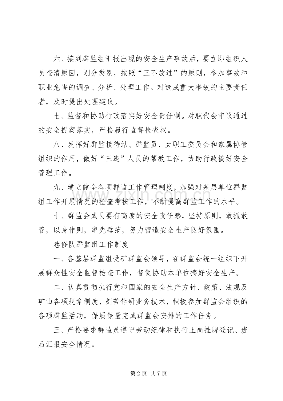 群监工作管理规章制度 .docx_第2页