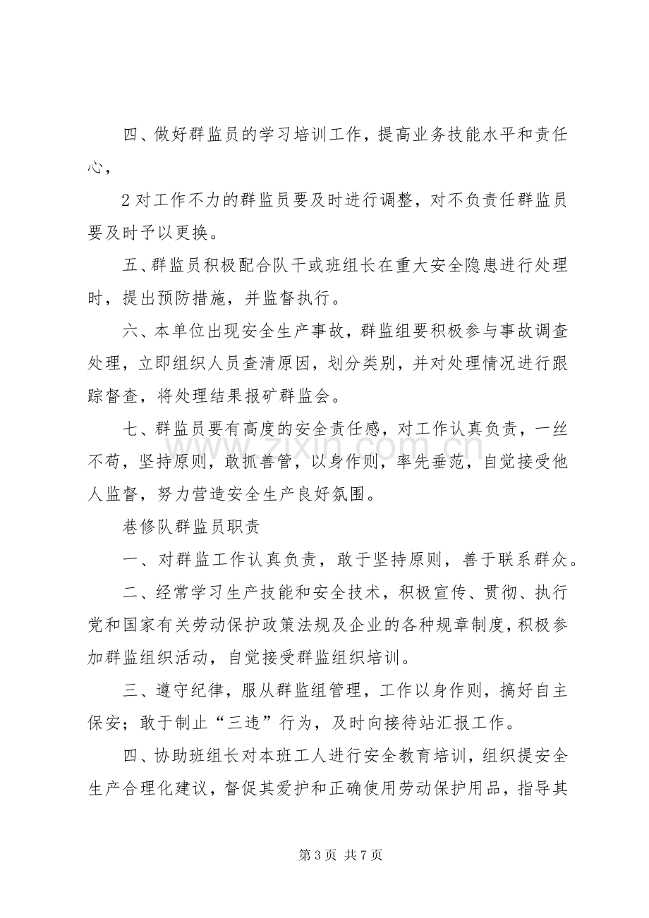 群监工作管理规章制度 .docx_第3页