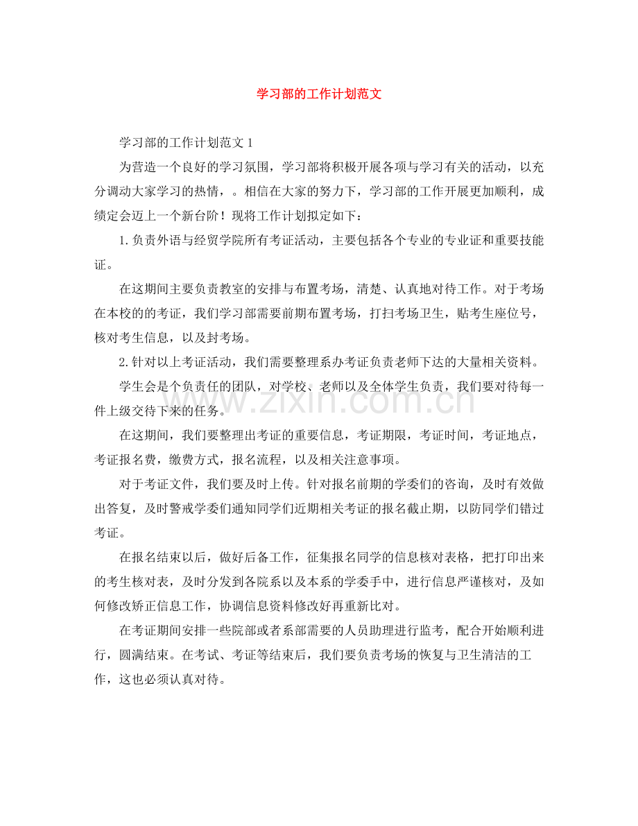 学习部的工作计划范文 .docx_第1页