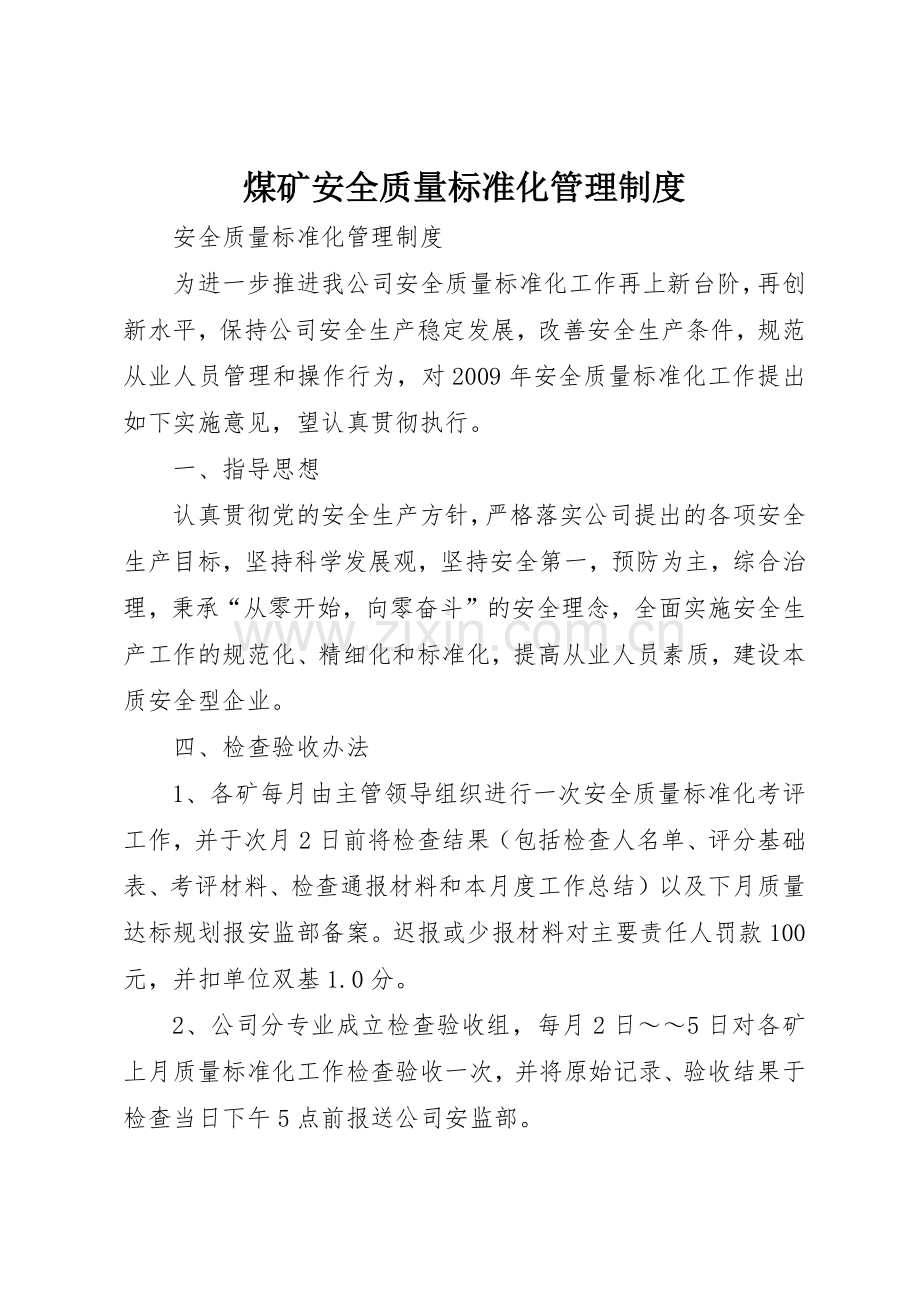 煤矿安全质量标准化管理规章制度 .docx_第1页