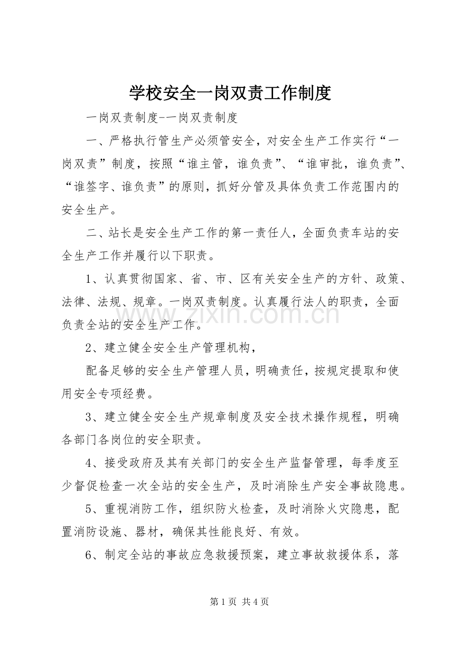 学校安全一岗双责工作规章制度(2).docx_第1页