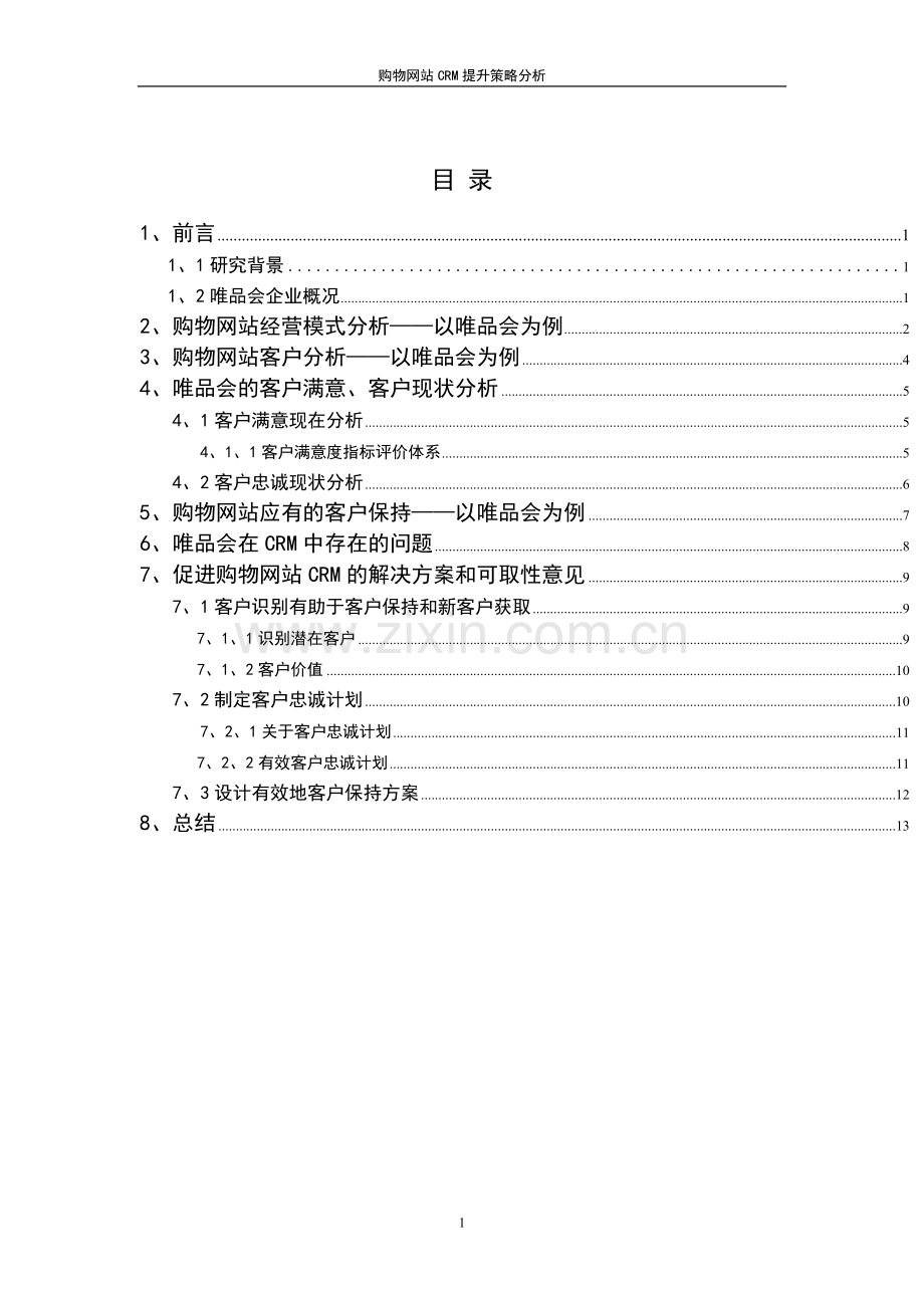 购物网站crm提升策略分析(1)学士学位论文.doc_第3页