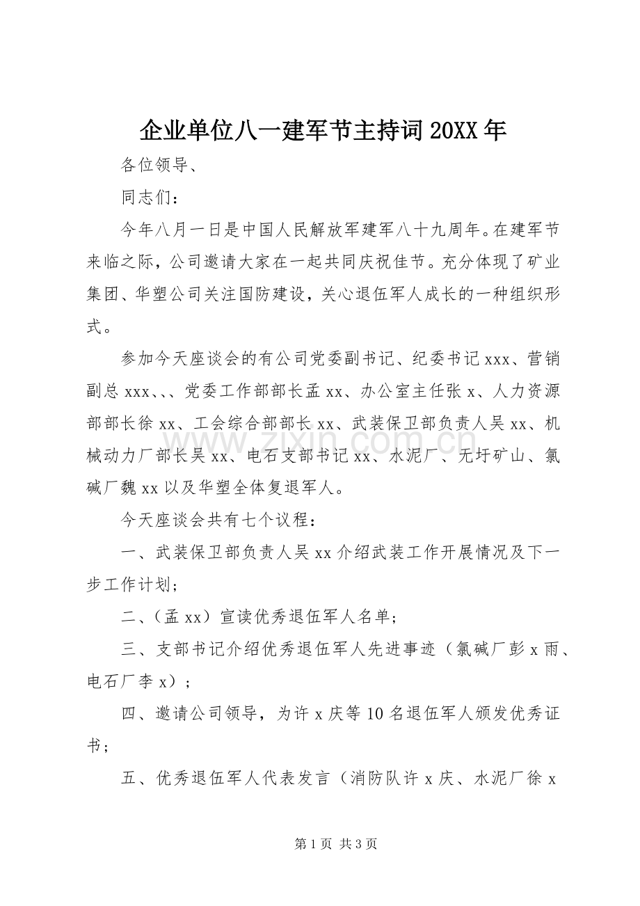 企业单位八一建军节主持稿20XX年.docx_第1页