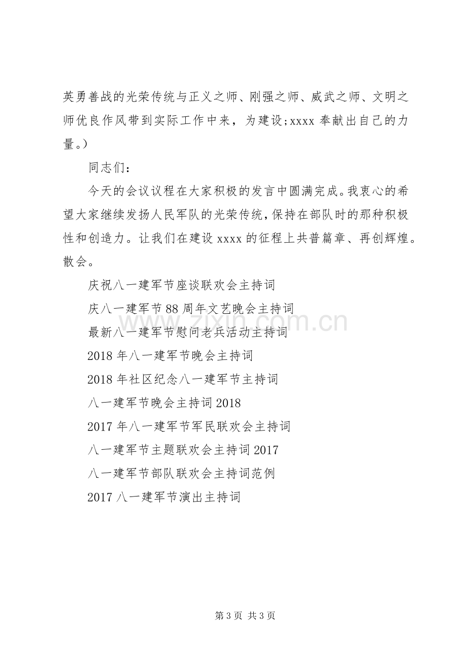 企业单位八一建军节主持稿20XX年.docx_第3页