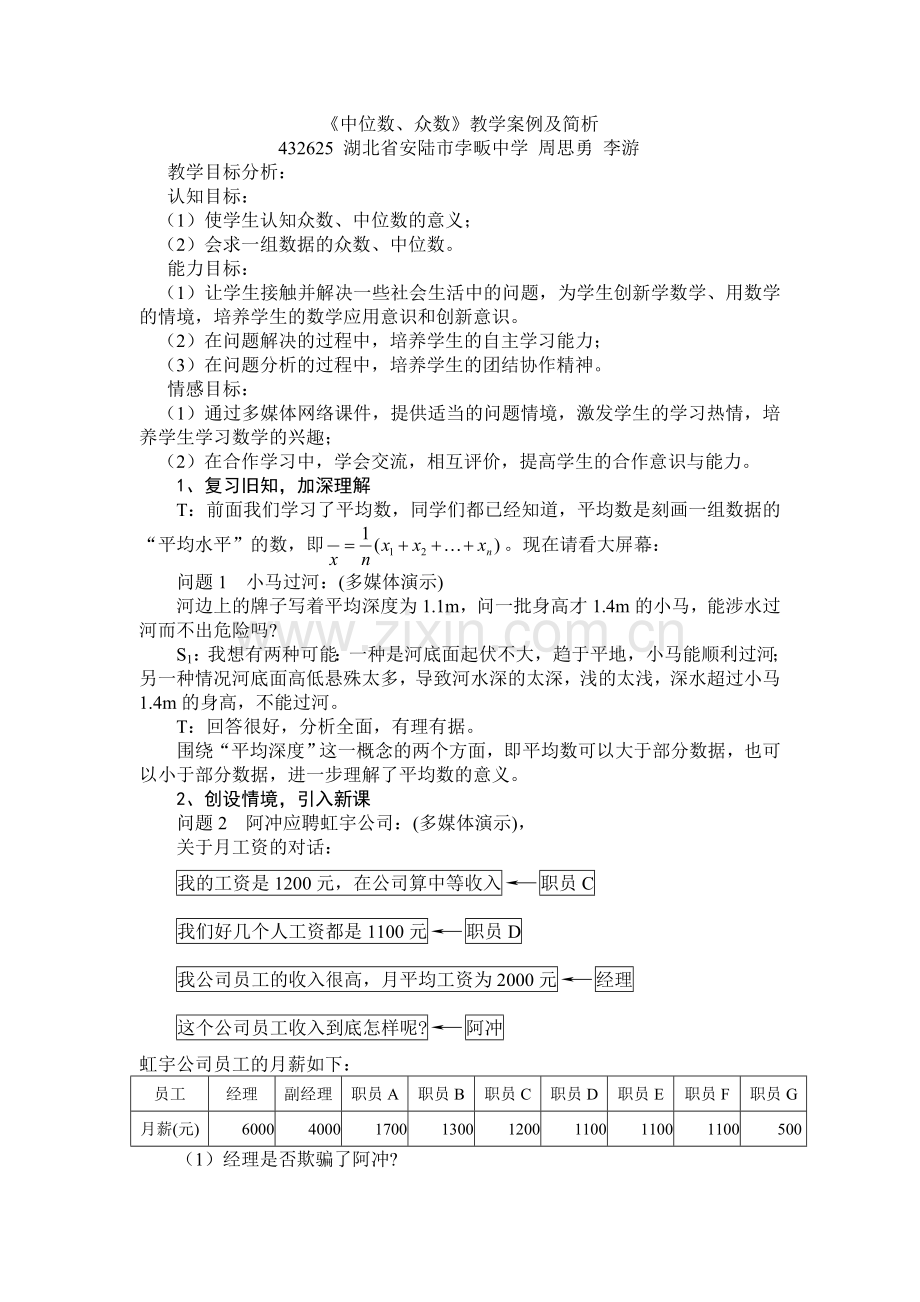 《中位数、众数》教学案例及简析.doc_第1页