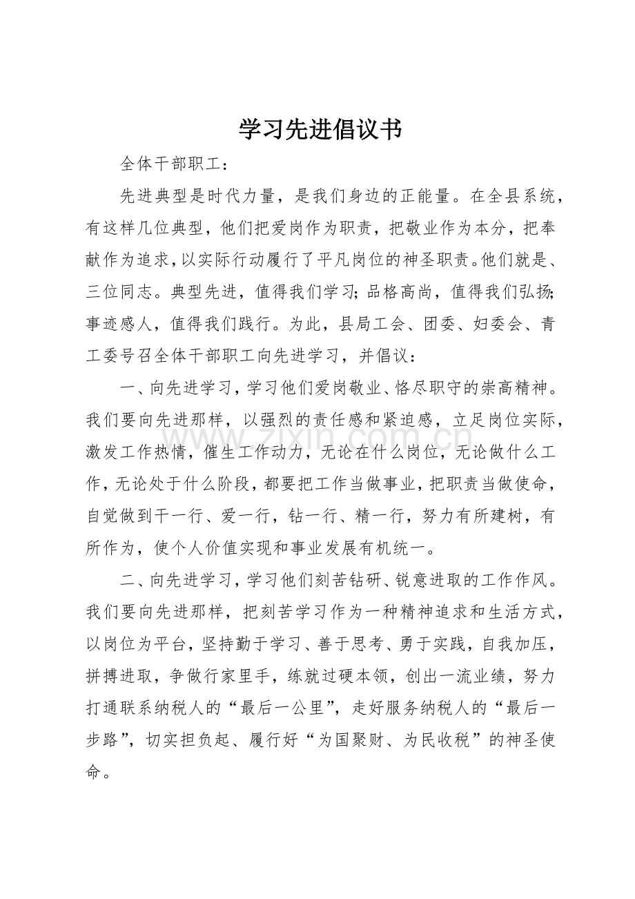 学习先进倡议书范文.docx_第1页