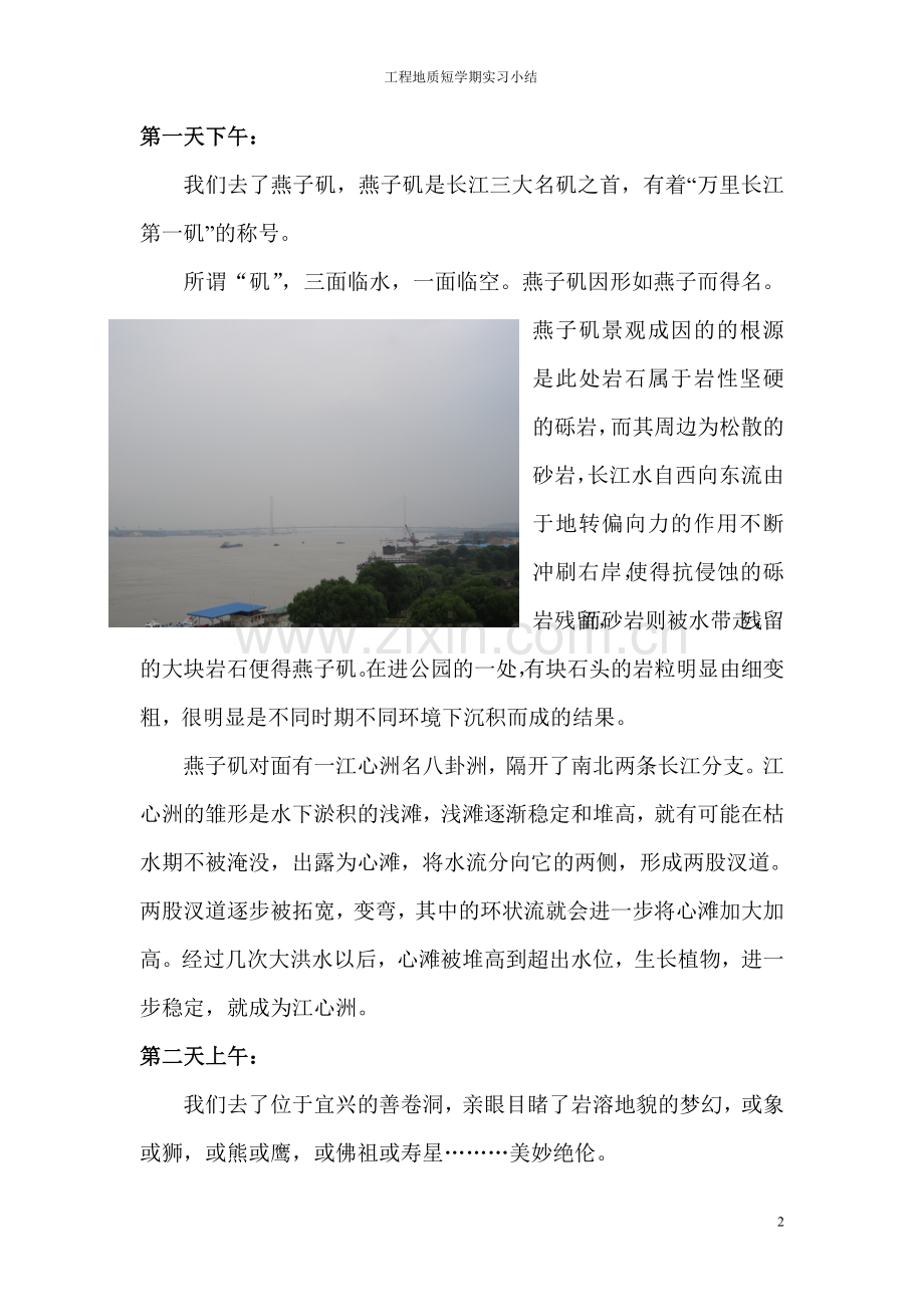 工程地质短学期认识实习小结chc.doc_第2页