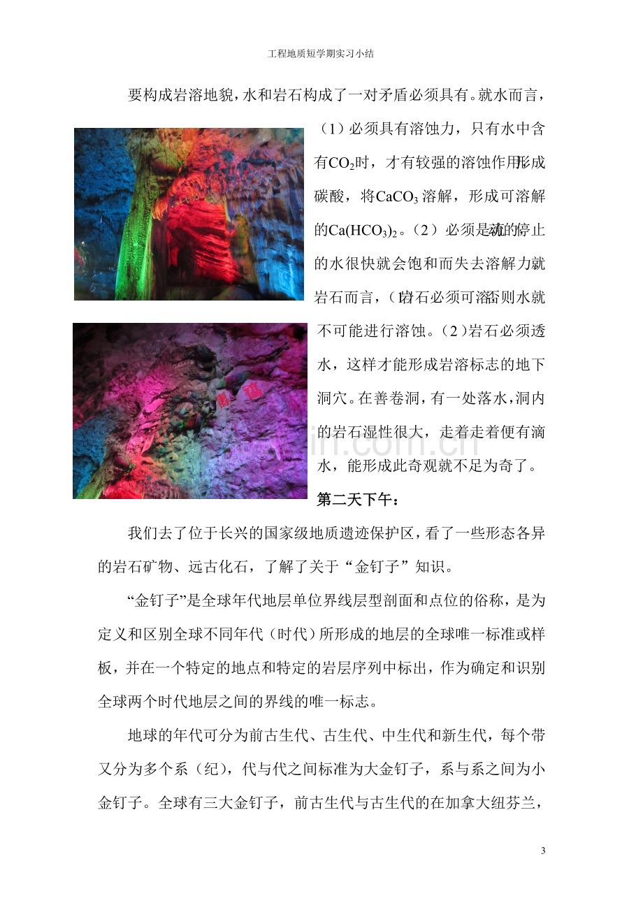 工程地质短学期认识实习小结chc.doc_第3页