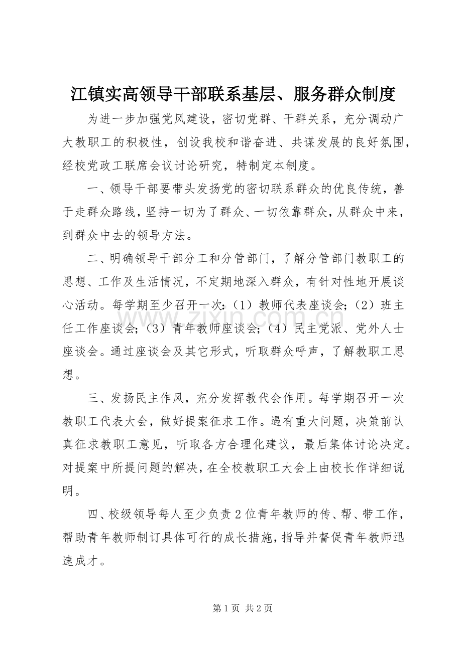 江镇实高领导干部联系基层、服务群众规章制度.docx_第1页