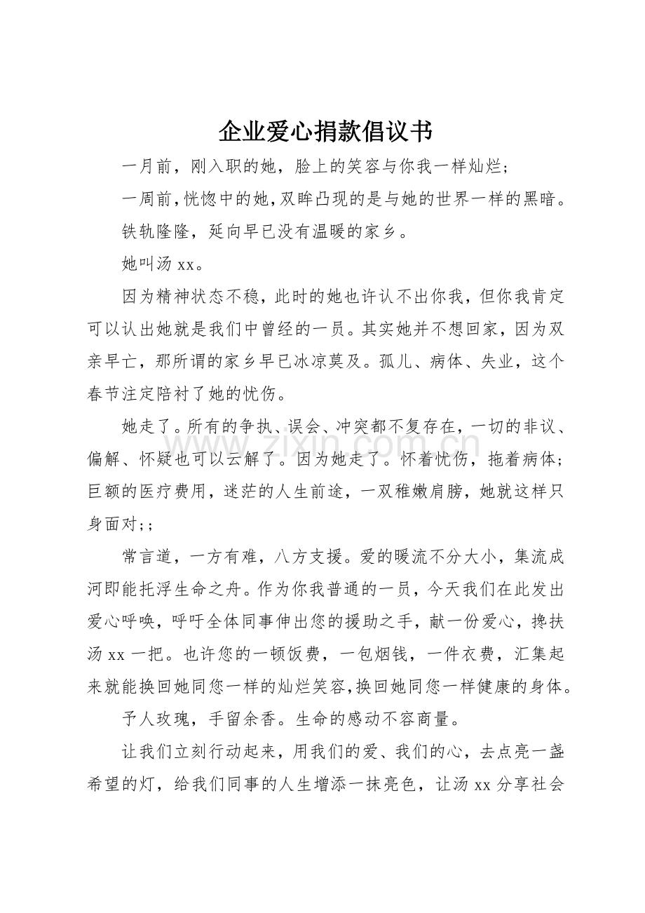 企业爱心捐款倡议书范文(5).docx_第1页