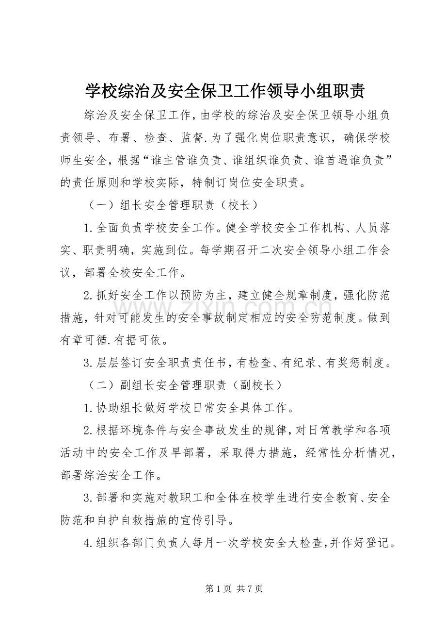 学校综治及安全保卫工作领导小组职责要求.docx_第1页