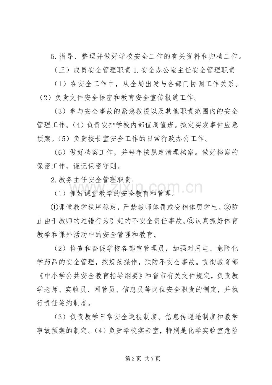 学校综治及安全保卫工作领导小组职责要求.docx_第2页