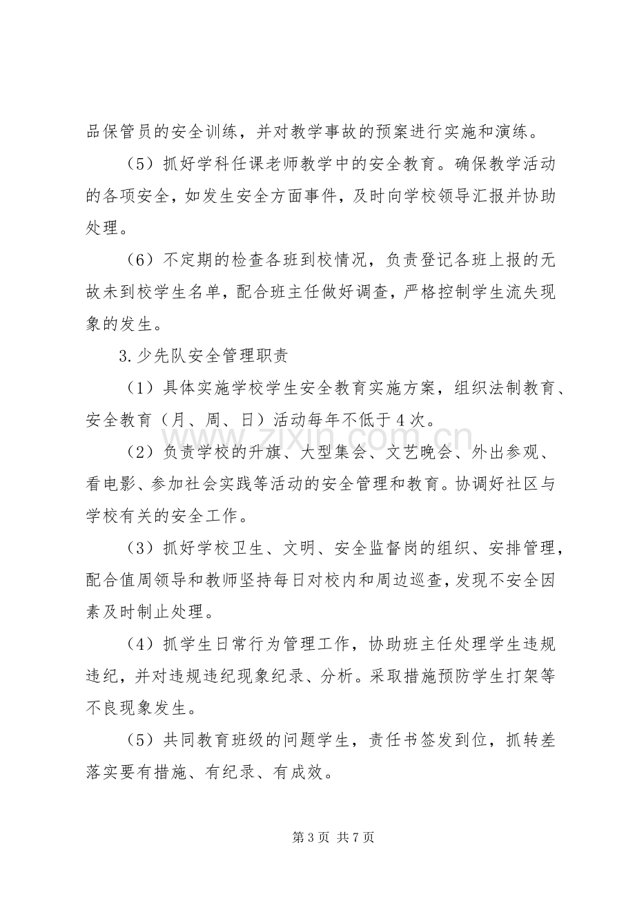 学校综治及安全保卫工作领导小组职责要求.docx_第3页