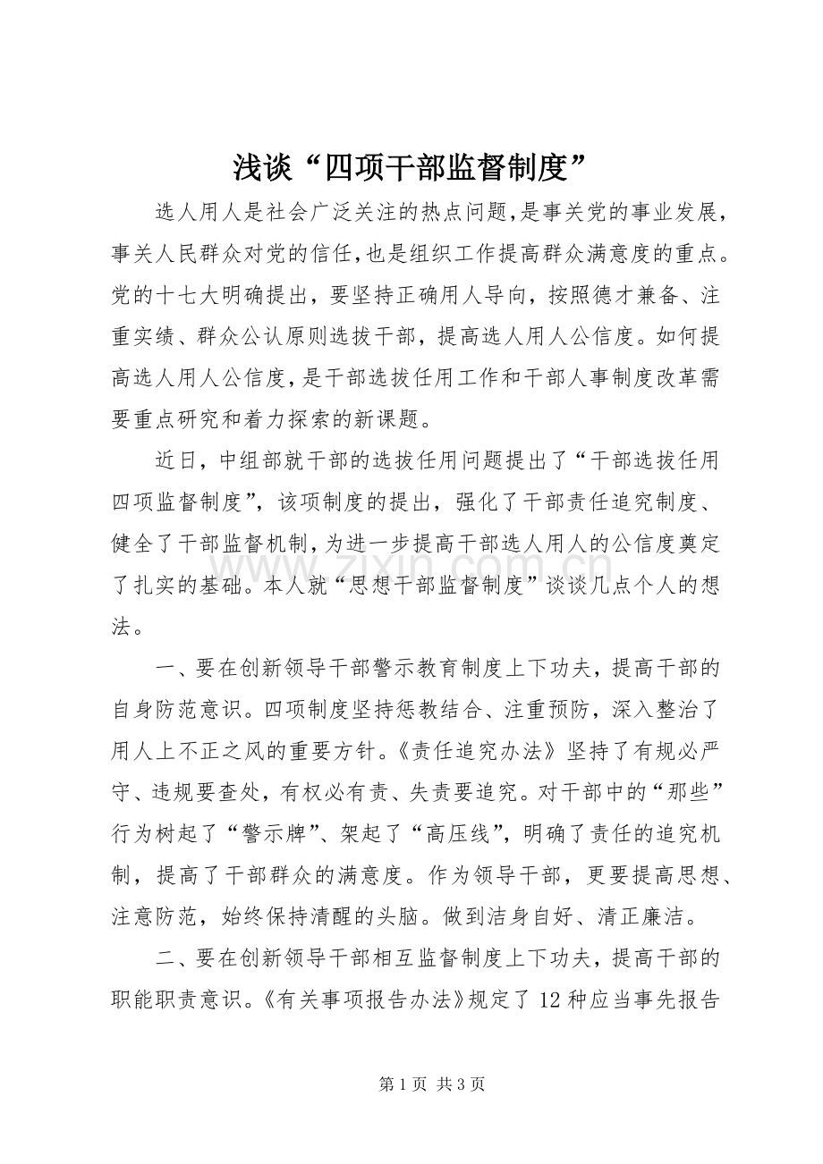 浅谈“四项干部监督规章制度”.docx_第1页