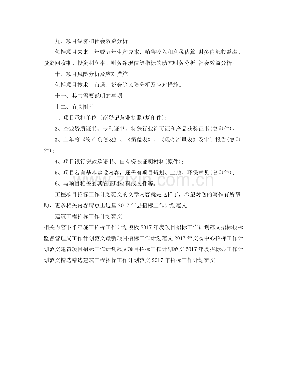 工程项目招标工作计划范文 .docx_第2页