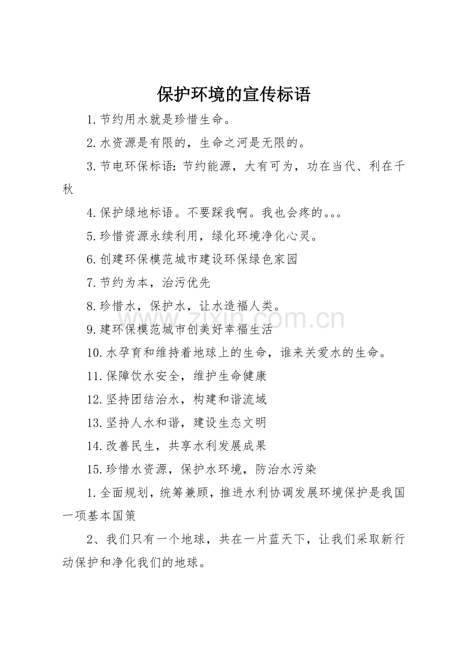 保护环境的宣传标语大全 (3).docx_第1页