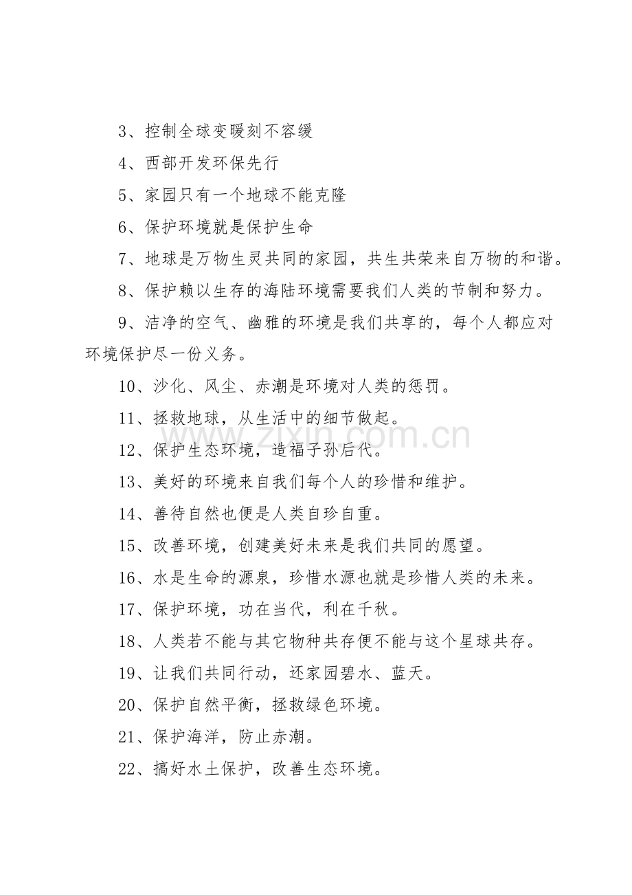 保护环境的宣传标语大全 (3).docx_第2页