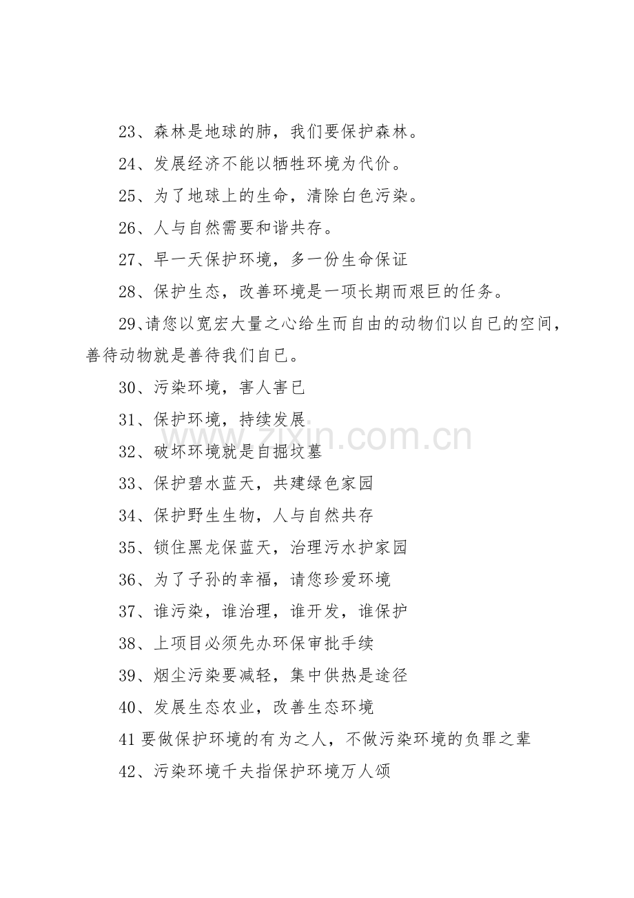 保护环境的宣传标语大全 (3).docx_第3页