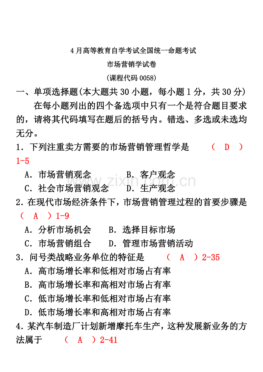 全国04月自学考试00058市场营销学历年真题模拟及答案.doc_第2页