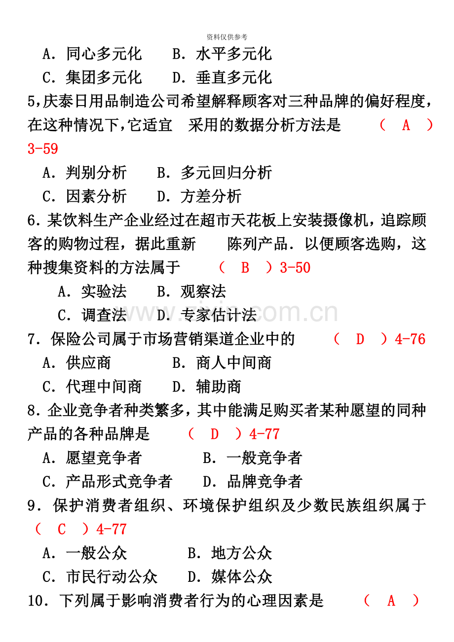 全国04月自学考试00058市场营销学历年真题模拟及答案.doc_第3页