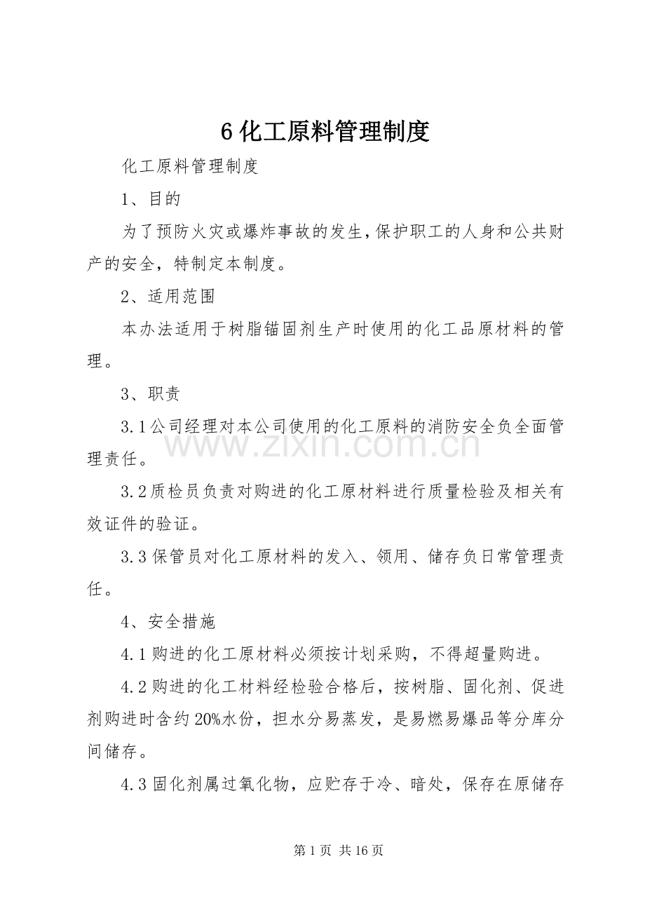 化工原料管理规章制度 (2).docx_第1页