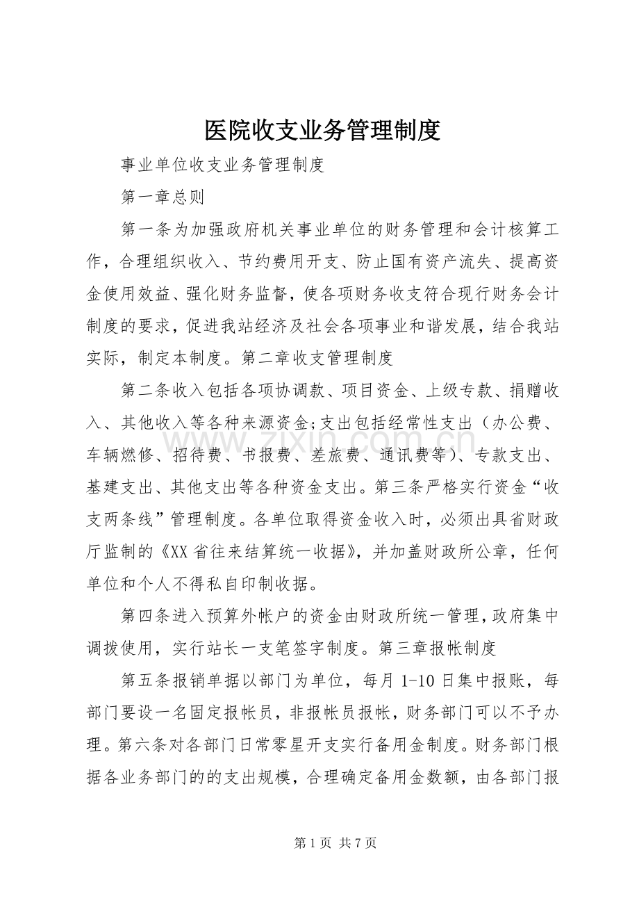 医院收支业务管理规章制度_1.docx_第1页